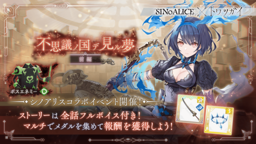 画像ギャラリー No.005のサムネイル画像 / 「トワツガイ」，「SINoALICE」とのコラボ第1弾を開催。アリス，スノウホワイトが登場