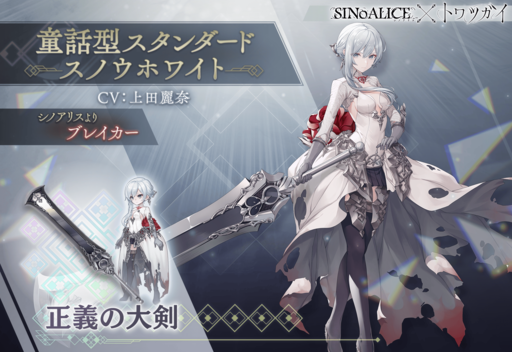 画像ギャラリー No.006のサムネイル画像 / 「トワツガイ」，「SINoALICE」とのコラボ第1弾を開催。アリス，スノウホワイトが登場