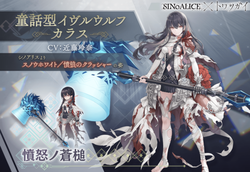 画像ギャラリー No.007のサムネイル画像 / 「トワツガイ」，「SINoALICE」とのコラボ第1弾を開催。アリス，スノウホワイトが登場