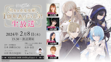 画像ギャラリー No.001のサムネイル画像 / 「トワツガイ」，1周年記念公式生番組を本日19：30から配信。立花理香さんら声優陣をゲストに迎え，1周年に向けた最新情報を公開予定