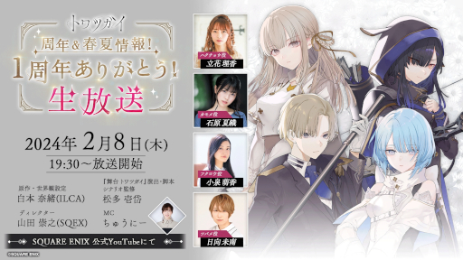 画像ギャラリー No.002のサムネイル画像 / 「トワツガイ」，1周年記念公式生番組を本日19：30から配信。立花理香さんら声優陣をゲストに迎え，1周年に向けた最新情報を公開予定