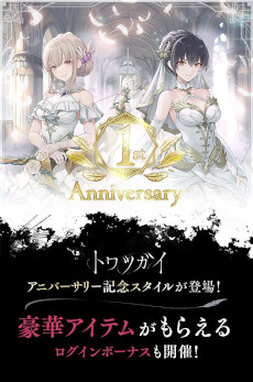 画像ギャラリー No.001のサムネイル画像 / 本日1周年を迎えた「トワツガイ」，さまざまなアニバーサリー企画を開始。「祝祭型エターナルドレス」バージョンのカラスとハクチョウが登場