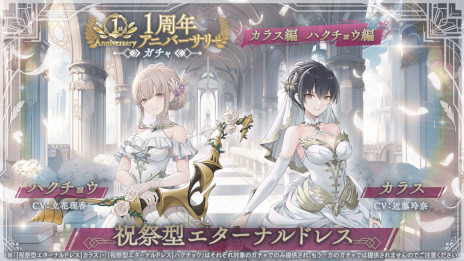 画像ギャラリー No.002のサムネイル画像 / 本日1周年を迎えた「トワツガイ」，さまざまなアニバーサリー企画を開始。「祝祭型エターナルドレス」バージョンのカラスとハクチョウが登場