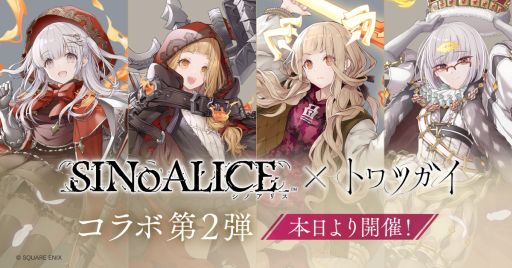 画像ギャラリー No.001のサムネイル画像 / 「トワツガイ」×「SINoALICE」第2弾，本日開始。コラボイベントのストーリーをクリアすると[童話型クラウンローブ]スズメが入手できる