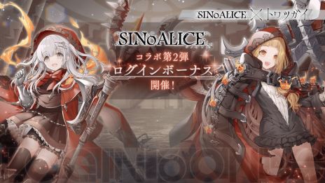 画像ギャラリー No.002のサムネイル画像 / 「トワツガイ」×「SINoALICE」第2弾，本日開始。コラボイベントのストーリーをクリアすると[童話型クラウンローブ]スズメが入手できる