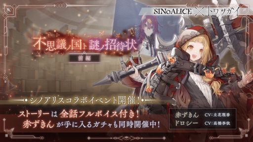 画像ギャラリー No.003のサムネイル画像 / 「トワツガイ」×「SINoALICE」第2弾，本日開始。コラボイベントのストーリーをクリアすると[童話型クラウンローブ]スズメが入手できる