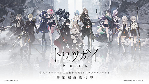 画像ギャラリー No.001のサムネイル画像 / 「トワツガイ」のサービスを7月23日20:00をもって終了。同日に公式ストーリーと二次創作のWebファンコミュニティのサービスを開始