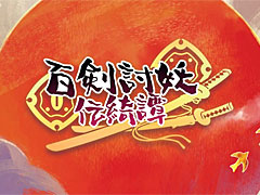 和風アクションRPG「百剣討妖伝綺譚」，最新アニメーショントレイラー公開。「時雨」に続く，2人の主人公の姿も明らかに