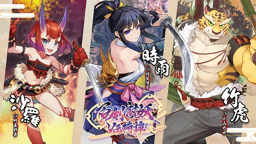 画像ギャラリー No.001のサムネイル画像 / 和風アクションRPG「百剣討妖伝綺譚」,地獄の獄卒「沙羅」を竹達彩奈さん,妖怪武士「竹虎」を小山力也さんが演じるキャラクターPVを公開