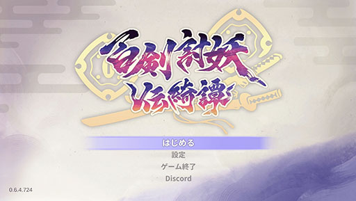 画像ギャラリー No.001のサムネイル画像 / 「百剣討妖伝綺譚」,v1.0体験版をSteamで公開。主人公たちの武器メカニズムや鍛造,ボス戦などを楽しめる