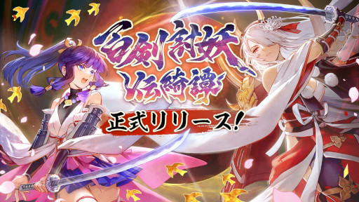 画像ギャラリー No.011のサムネイル画像 / 和風アクションRPG「百剣討妖伝綺譚」，正式リリース。忍者少女や地獄の獄卒，妖怪武士を操作して，魑魅魍魎と戦おう