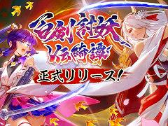 和風アクションRPG「百剣討妖伝綺譚」，正式リリース。忍者少女や地獄の獄卒，妖怪武士を操作して，魑魅魍魎と戦おう