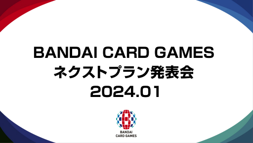画像ギャラリー No.001のサムネイル画像 / 「ONE PIECEカードゲーム」などバンダイTCGタイトルの最新情報を発表。「BANDAI CARD GAMES ネクストプラン発表会2024.01」が1月19日に開催決定