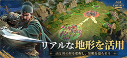 エイジ・オブ・エンパイア モバイル