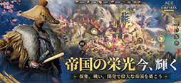 エイジ・オブ・エンパイア モバイル