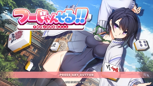 画像ギャラリー No.002のサムネイル画像 / ［プレイレポ］新作麻雀ゲーム「つーじゃんせる！！」は超能力を駆使したタッグバトルを楽しめる。麻雀を覚えられる初心者向けコンテンツも収録