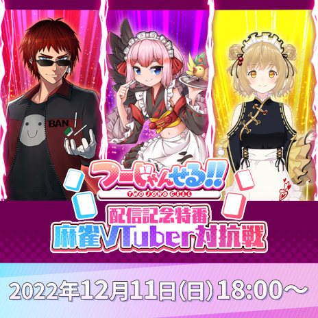 画像ギャラリー No.006のサムネイル画像 / コンビ麻雀ゲーム「つーじゃんせる！！」配信開始。パートナーとの協力テクニックや，自分ルールの押し付けによるド派手な対局を楽しめる