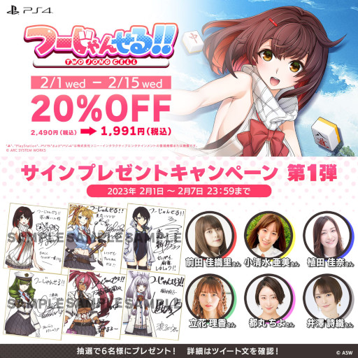 画像ギャラリー No.006のサムネイル画像 / 「つーじゃんせる！！」の20％オフセールが開催に。サインプレゼントキャンペーンも実施