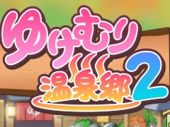 Switch向けSLG「ゆけむり温泉郷2」本日リリース。つぼ湯や足湯，露天風呂など温泉施設がパワーアップ