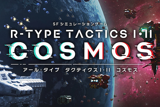 画像ギャラリー No.003のサムネイル画像 / “VR発進モード”搭載の「R-TYPE FINAL 3 EVOLVED」と，R-TYPE戦術級SLGの2作品を再構築した「R-TYPE TACTICS I・II COSMOS」発表