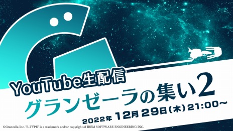 画像ギャラリー No.004のサムネイル画像 / 「R-TYPE FINAL 3 EVOLVED」の発売日が2023年3月23日に決定。情報番組“グランゼーラの集い2”を12月29日21：00より生配信