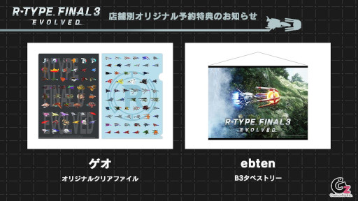 画像ギャラリー No.010のサムネイル画像 / 「R-TYPE FINAL 3 EVOLVED」，第1弾トレイラーと店舗別特典情報を公開。公式情報番組“グランゼーラの集い3”を本日21：00から配信