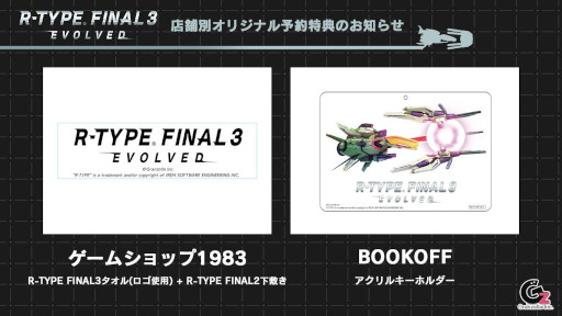 画像ギャラリー No.012のサムネイル画像 / 「R-TYPE FINAL 3 EVOLVED」，第1弾トレイラーと店舗別特典情報を公開。公式情報番組“グランゼーラの集い3”を本日21：00から配信