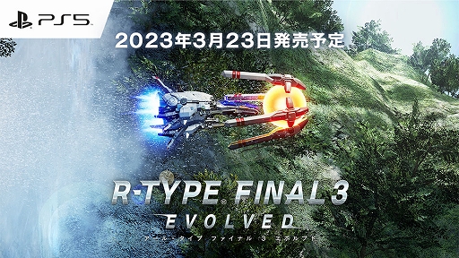 画像ギャラリー No.001のサムネイル画像 / PS5用シューティング「R-TYPE FINAL 3 EVOLVED」,3月23日に発売。「R-TYPE FINAL 2」に,新ステージなどの新要素を追加