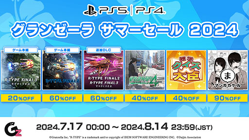 画像ギャラリー No.001のサムネイル画像 / PS5版「R-TYPE FINAL 3 EVOLVED」やPS4版「絶体絶命都市4Plus -Summer Memories」などを対象としたサマーセール,本日スタート