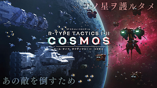 画像ギャラリー No.001のサムネイル画像 / 新作シミュレーション「R-TYPE TACTICS I・II COSMOS」,追加シナリオ制作のためのクラウドファンディングキャンペーンを11月17日より実施
