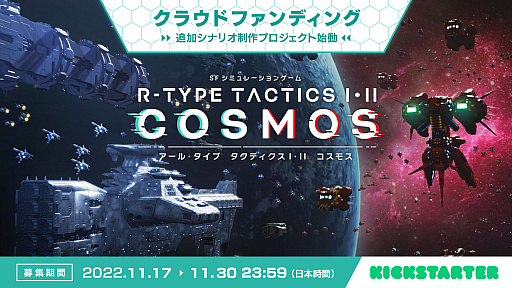 画像ギャラリー No.006のサムネイル画像 / 新作シミュレーション「R-TYPE TACTICS I・II COSMOS」,追加シナリオ制作のためのクラウドファンディングキャンペーンを11月17日より実施