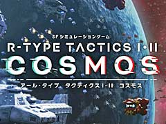 新作シミュレーション「R-TYPE TACTICS I・II COSMOS」，追加シナリオ制作のためのクラウドファンディングキャンペーンを11月17日より実施