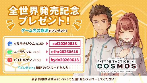 画像ギャラリー No.002のサムネイル画像 / PC版「R-TYPE TACTICS I・II COSMOS」は6月19日にリリース。ゲーム内で資源がもらえるパスワードが公開に