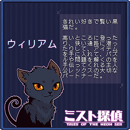 画像ギャラリー No.002のサムネイル画像 / ドット絵で展開するサイバーパンク謎解きADV「ミスト探偵」，ゲームに登場する猫14匹の情報を公開