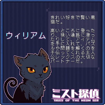 画像ギャラリー No.007のサムネイル画像 / ドット絵で展開するサイバーパンク謎解きADV「ミスト探偵」，ゲームに登場する猫14匹の情報を公開