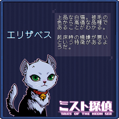 画像ギャラリー No.008のサムネイル画像 / ドット絵で展開するサイバーパンク謎解きADV「ミスト探偵」，ゲームに登場する猫14匹の情報を公開