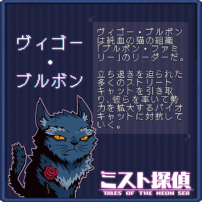 画像ギャラリー No.009のサムネイル画像 / ドット絵で展開するサイバーパンク謎解きADV「ミスト探偵」，ゲームに登場する猫14匹の情報を公開