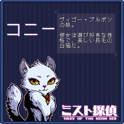 画像ギャラリー No.010のサムネイル画像 / ドット絵で展開するサイバーパンク謎解きADV「ミスト探偵」，ゲームに登場する猫14匹の情報を公開