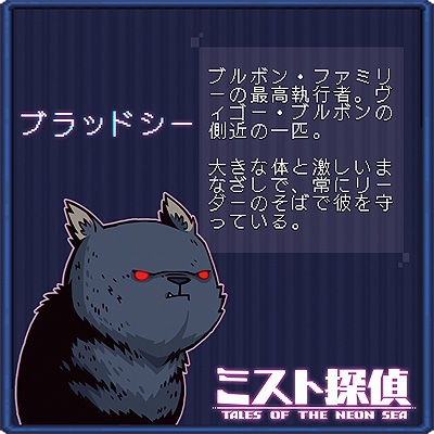 画像ギャラリー No.011のサムネイル画像 / ドット絵で展開するサイバーパンク謎解きADV「ミスト探偵」，ゲームに登場する猫14匹の情報を公開