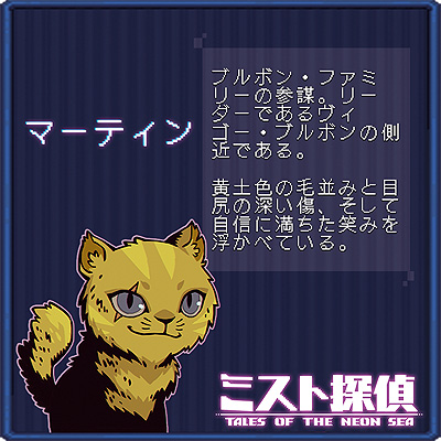 画像ギャラリー No.012のサムネイル画像 / ドット絵で展開するサイバーパンク謎解きADV「ミスト探偵」，ゲームに登場する猫14匹の情報を公開