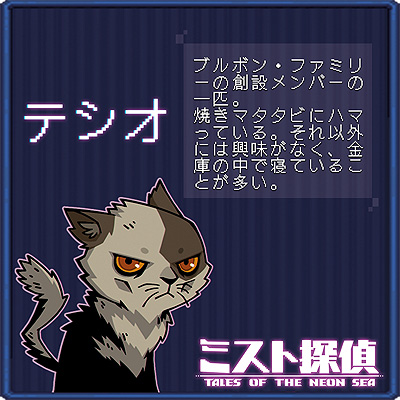 画像ギャラリー No.013のサムネイル画像 / ドット絵で展開するサイバーパンク謎解きADV「ミスト探偵」，ゲームに登場する猫14匹の情報を公開