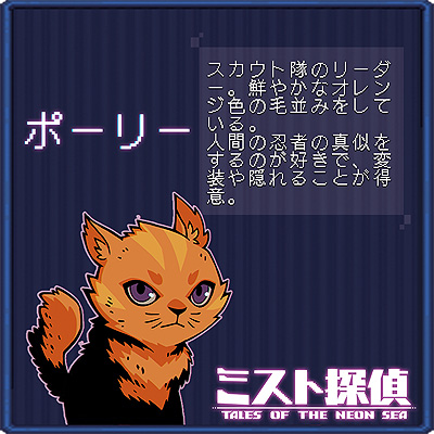 画像ギャラリー No.014のサムネイル画像 / ドット絵で展開するサイバーパンク謎解きADV「ミスト探偵」，ゲームに登場する猫14匹の情報を公開