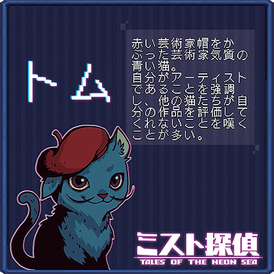 画像ギャラリー No.015のサムネイル画像 / ドット絵で展開するサイバーパンク謎解きADV「ミスト探偵」，ゲームに登場する猫14匹の情報を公開