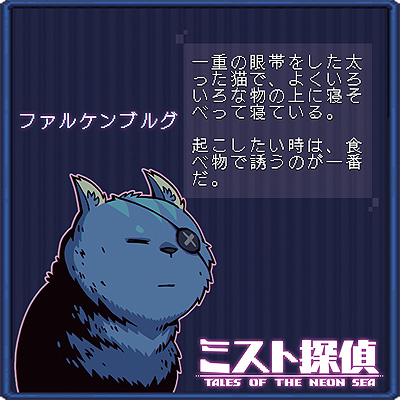 画像ギャラリー No.016のサムネイル画像 / ドット絵で展開するサイバーパンク謎解きADV「ミスト探偵」，ゲームに登場する猫14匹の情報を公開