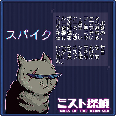 画像ギャラリー No.017のサムネイル画像 / ドット絵で展開するサイバーパンク謎解きADV「ミスト探偵」，ゲームに登場する猫14匹の情報を公開