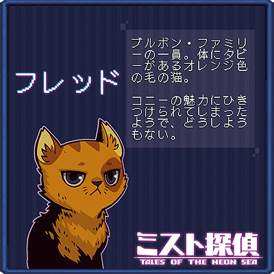 画像ギャラリー No.018のサムネイル画像 / ドット絵で展開するサイバーパンク謎解きADV「ミスト探偵」，ゲームに登場する猫14匹の情報を公開