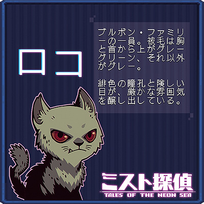 画像ギャラリー No.019のサムネイル画像 / ドット絵で展開するサイバーパンク謎解きADV「ミスト探偵」，ゲームに登場する猫14匹の情報を公開