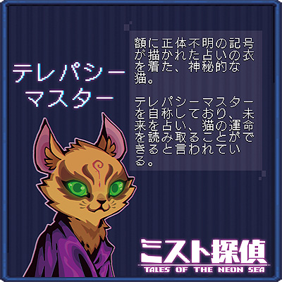 画像ギャラリー No.020のサムネイル画像 / ドット絵で展開するサイバーパンク謎解きADV「ミスト探偵」，ゲームに登場する猫14匹の情報を公開