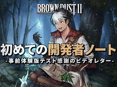 「ブラウンダスト2」，開発会社の代表によるビデオレターを公開。“事前体験版テスト”の参加者への感謝や，今後の改善の方向性が語られる