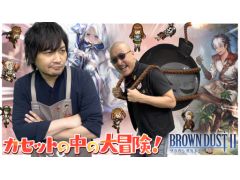 わしゃがなTVの最新回では，「ブラウンダスト2」のプレイ動画をお届け